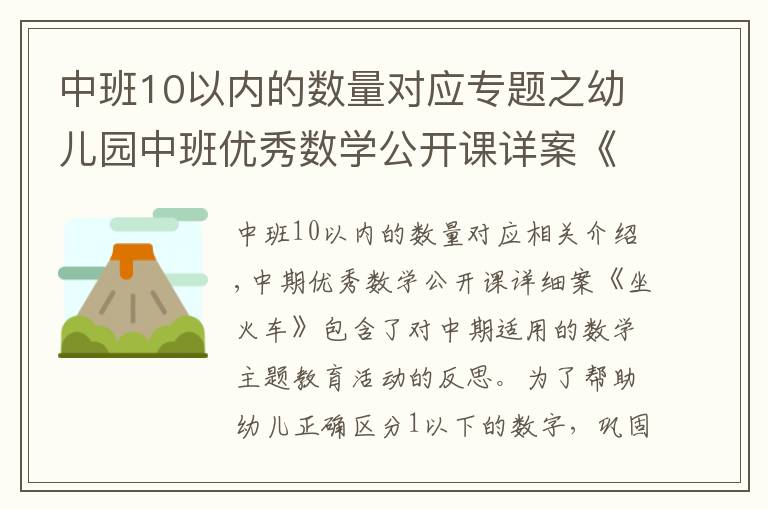 中班10以内的数量对应专题之幼儿园中班优秀数学公开课详案《坐火车》含反思