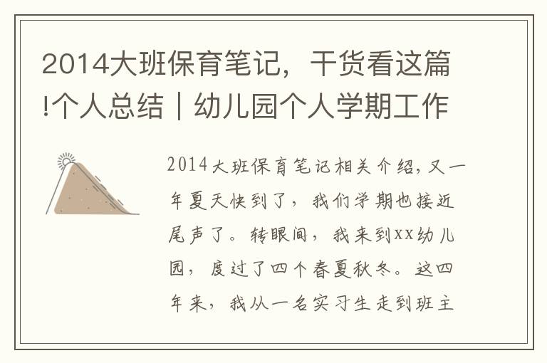 2014大班保育笔记,干货看这篇!个人总结|幼儿园个人学期工作总结(通用版)
