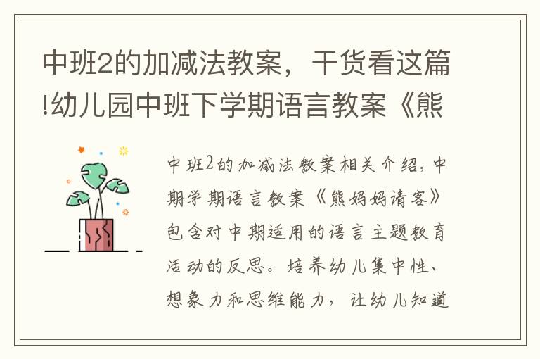 中班2的加减法教案,干货看这篇!幼儿园中班下学期语言教案《熊妈妈请客》含反思