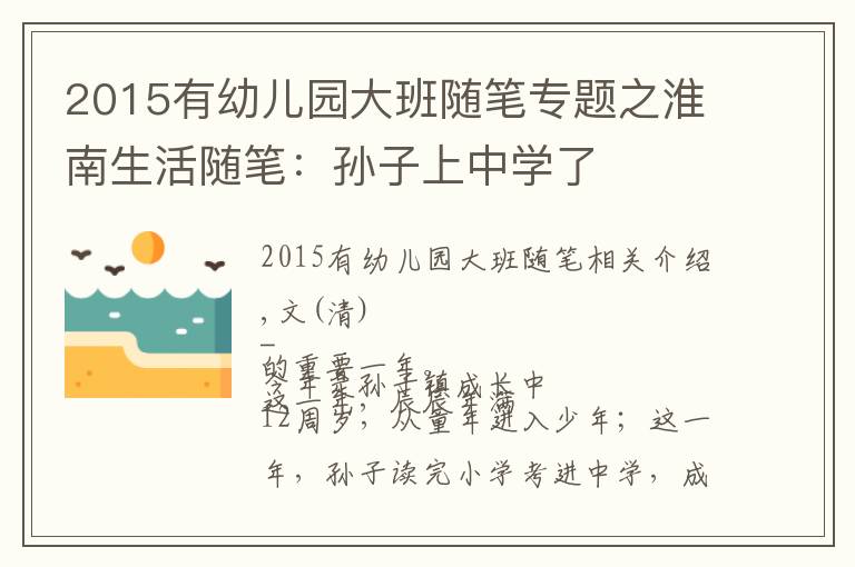 2015有幼儿园大班随笔专题之淮南生活随笔:孙子上中学了