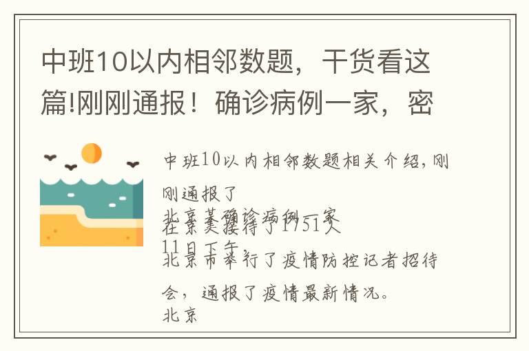 中班10以内相邻数题,干货看这篇!刚刚通报!确诊病例一家,密接1751人!一地发现阳性,暂停接种疫苗