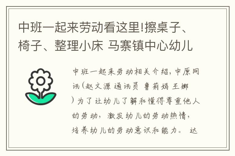 中班一起来劳动看这里!擦桌子、椅子、整理小床 马寨镇中心幼儿园萌娃体验快乐劳动
