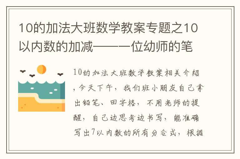 10的加法大班数学教案专题之10以内数的加减——一位幼师的笔记