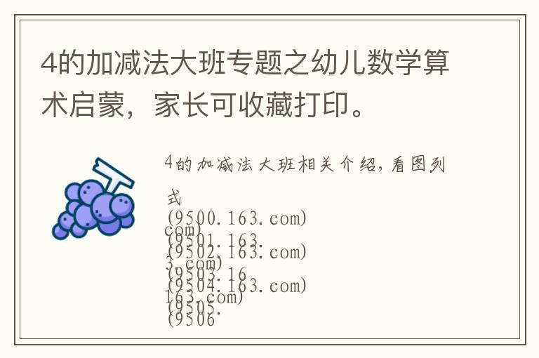 4的加减法大班专题之幼儿数学算术启蒙,家长可收藏打印。