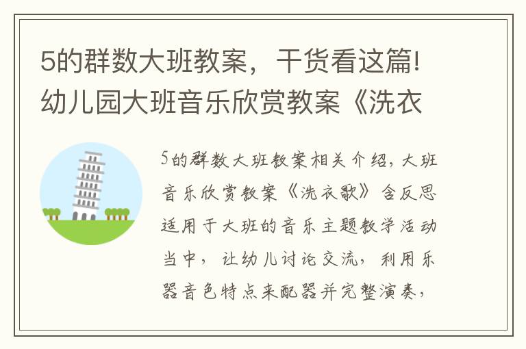5的群数大班教案,干货看这篇!幼儿园大班音乐欣赏教案《洗衣歌》含反思