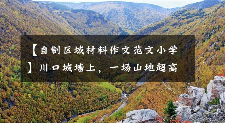【自制区域材料作文范文小学】川口城墙上,一场山地超高速“救援”让热血沸腾