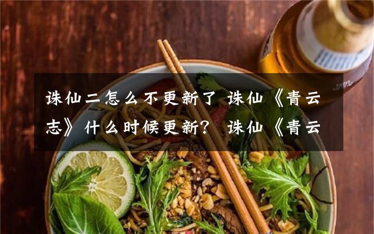 诛仙二怎么不更新了 诛仙《青云志》什么时候更新? 诛仙《青云志》更新时间及大结局