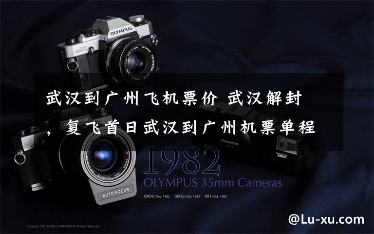 武汉到广州飞机票价 武汉解封 ,复飞首日武汉到广州机票单程最低价1840元
