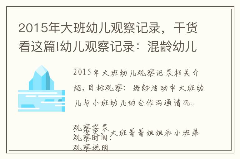 2015年大班幼儿观察记录，干货看这篇!幼儿观察记录：混龄幼儿间的合作观察