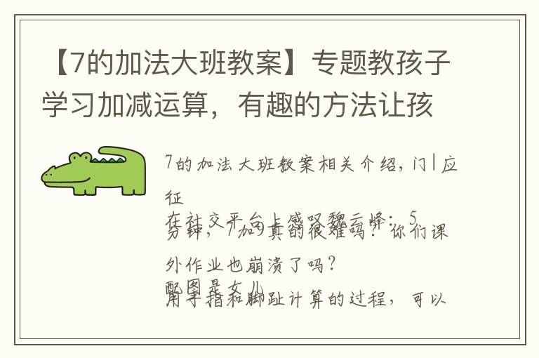 【7的加法大班教案】专题教孩子学习加减运算,有趣的方法让孩子乐在其中,别再机械训练了