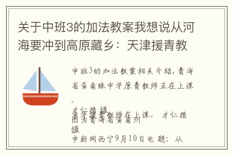 关于中班3的加法教案我想说从河海要冲到高原藏乡：天津援青教师加减乘除算不尽奉献