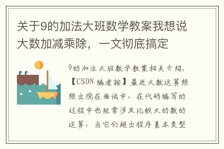 关于9的加法大班数学教案我想说大数加减乘除,一文彻底搞定