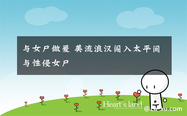 与女尸做爰 美流浪汉闯入太平间与性侵女尸