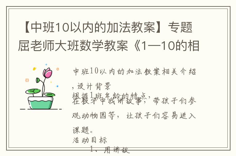 【中班10以内的加法教案】专题屈老师大班数学教案《1—10的相邻数》