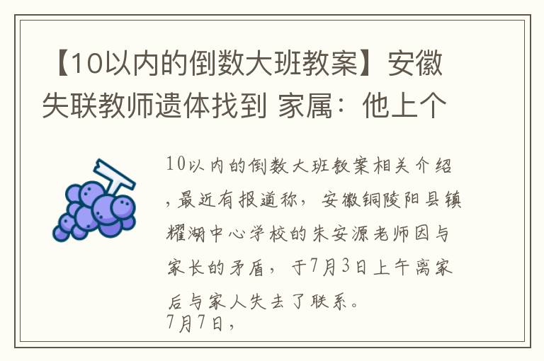 【10以内的倒数大班教案】安徽失联教师遗体找到 家属:他上个月被学生家长扇耳光