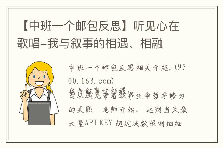【中班一个邮包反思】听见心在歌唱-我与叙事的相遇、相融
