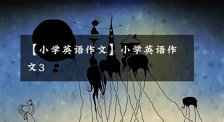 【小学英语作文】小学英语作文3