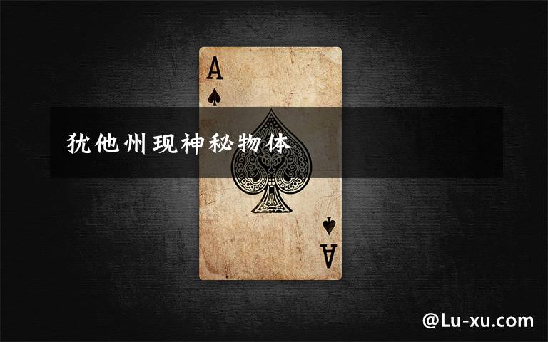 犹他州现神秘物体