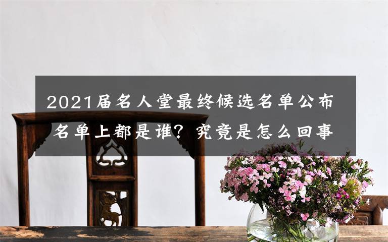 2021届名人堂最终候选名单公布 名单上都是谁?究竟是怎么回事?