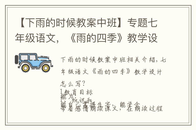 【下雨的时候教案中班】专题七年级语文,《雨的四季》教学设计怎么写?这样写,给你一个思路