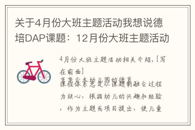 关于4月份大班主题活动我想说德培DAP课题:12月份大班主题活动——《买卖小高手》