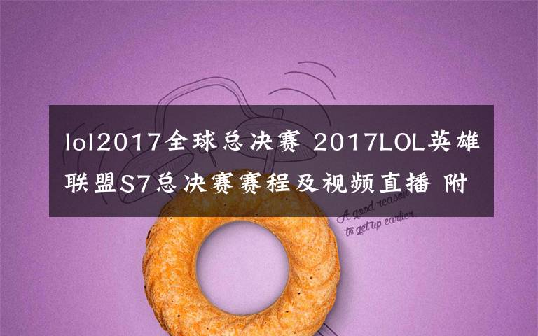lol2017全球总决赛 2017LOL英雄联盟S7总决赛赛程及视频直播 附SKT对RNG直播地址