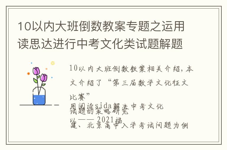 10以内大班倒数教案专题之运用读思达进行中考文化类试题解题策略研究——以2021福建、北京中考试题为例