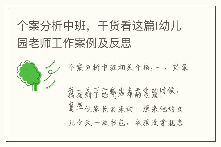 个案分析中班，干货看这篇!幼儿园老师工作案例及反思
