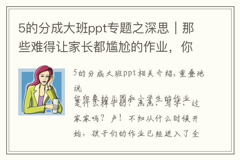 5的分成大班ppt专题之深思|那些难得让家长都尴尬的作业,你支持吗?
