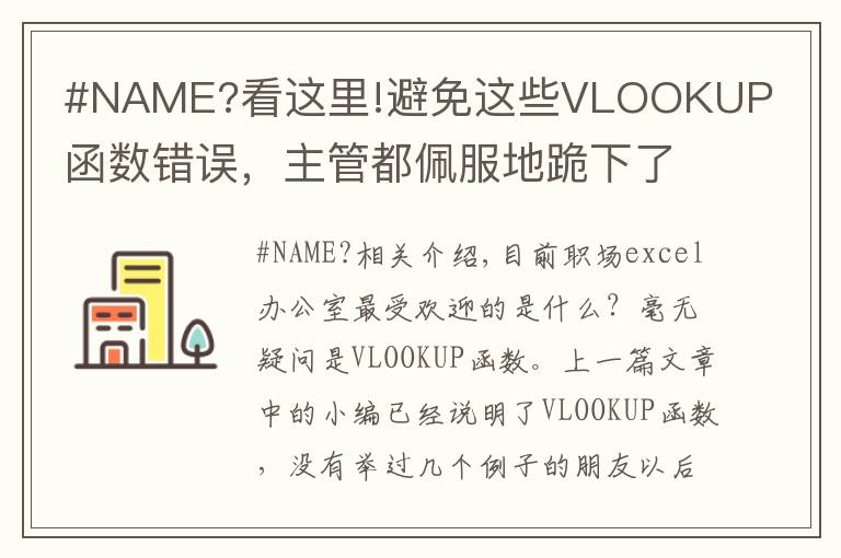#NAME?看这里!避免这些VLOOKUP函数错误,主管都佩服地跪下了