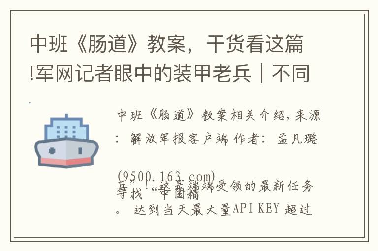 中班《肠道》教案,干货看这篇!军网记者眼中的装甲老兵|不同岗位 同样的英雄本色