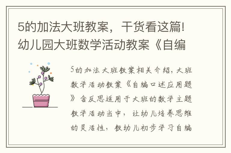 5的加法大班教案,干货看这篇!幼儿园大班数学活动教案《自编口述应用题》含反思