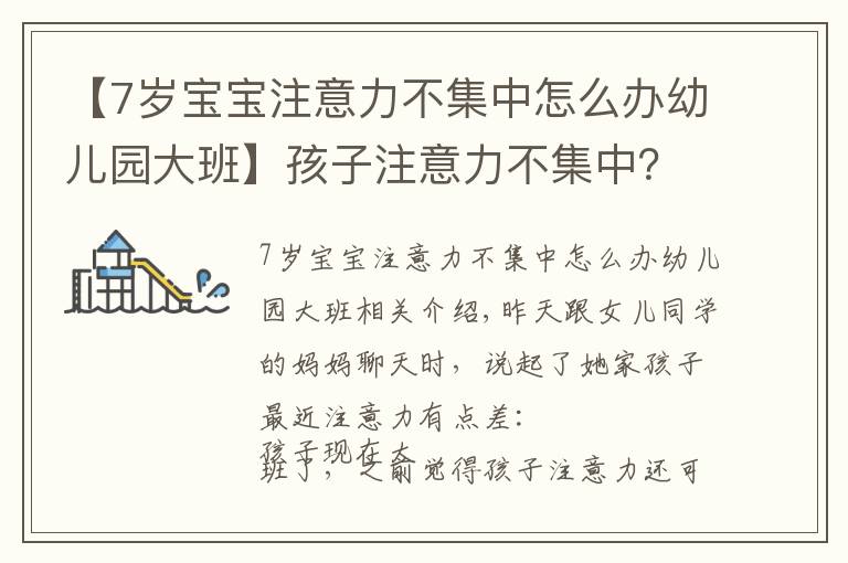 【7岁宝宝注意力不集中怎么办幼儿园大班】孩子注意力不集中?睿智父母掌握这个方法,专注提升孩子注意力