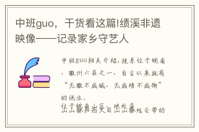 中班guo,干货看这篇!绩溪非遗映像——记录家乡守艺人