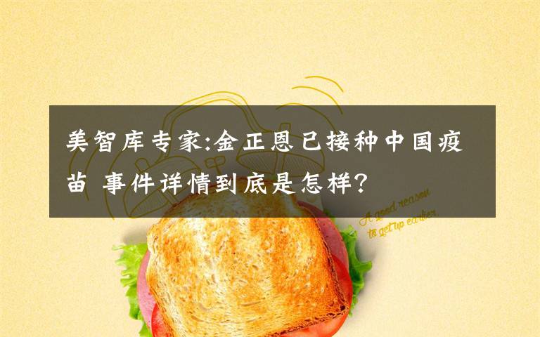 美智库专家:金正恩已接种中国疫苗 事件详情到底是怎样?