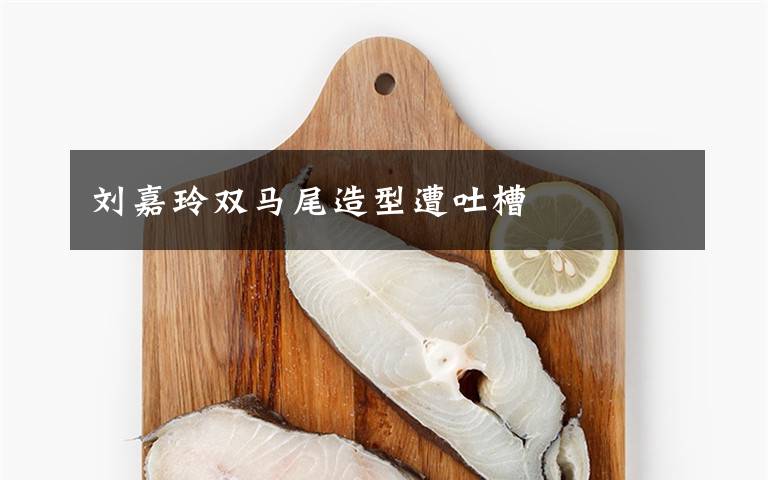 刘嘉玲双马尾造型遭吐槽