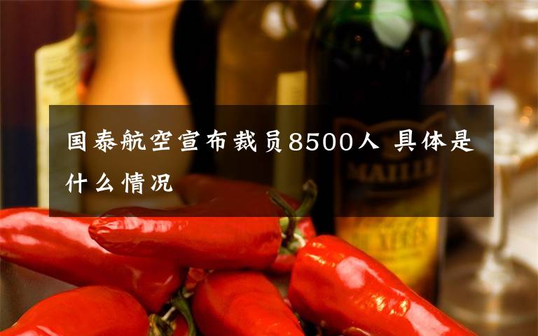 国泰航空宣布裁员8500人 具体是什么情况