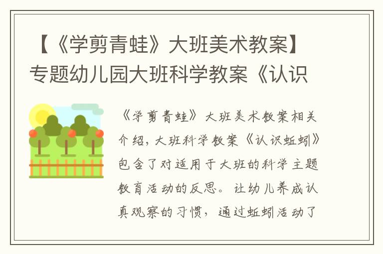 【《学剪青蛙》大班美术教案】专题幼儿园大班科学教案《认识蚯蚓》含反思