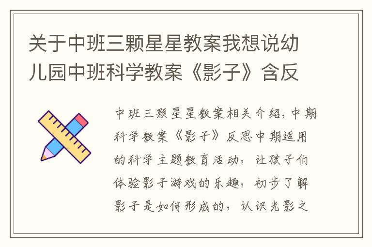 关于中班三颗星星教案我想说幼儿园中班科学教案《影子》含反思