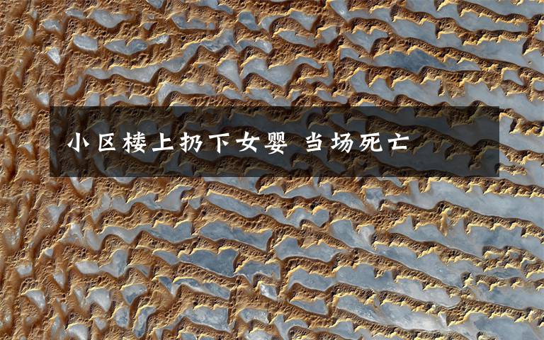 小区楼上扔下女婴 当场死亡