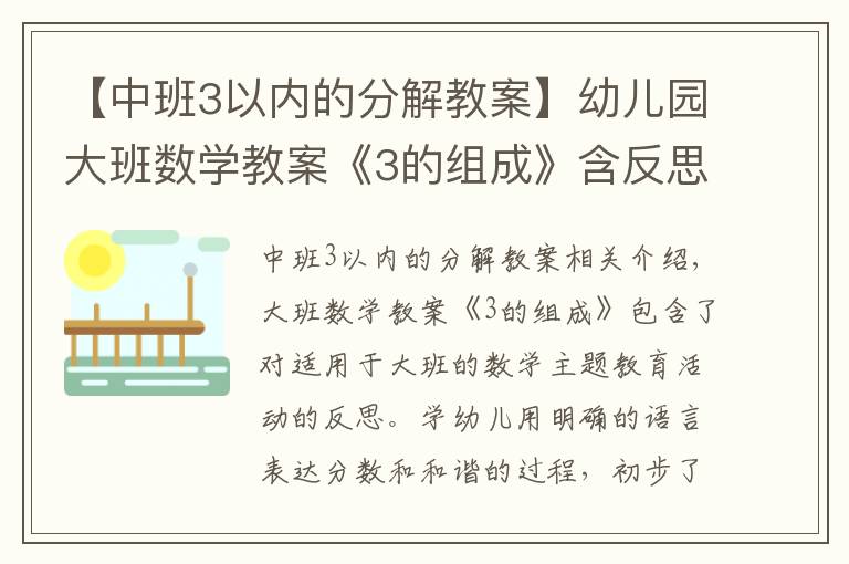 【中班3以内的分解教案】幼儿园大班数学教案《3的组成》含反思