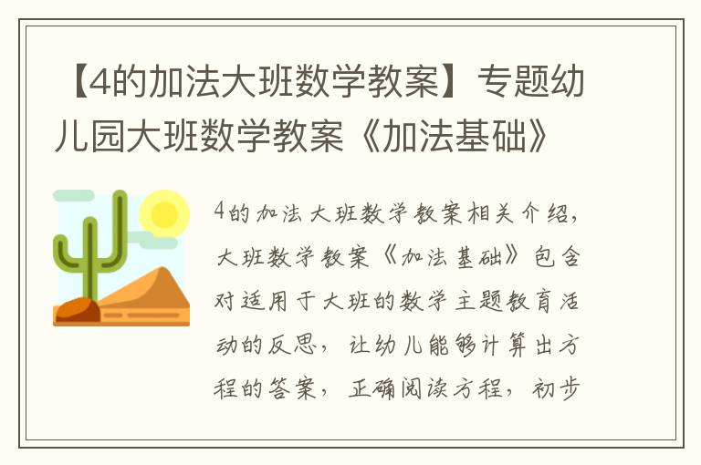 【4的加法大班数学教案】专题幼儿园大班数学教案《加法基础》含反思