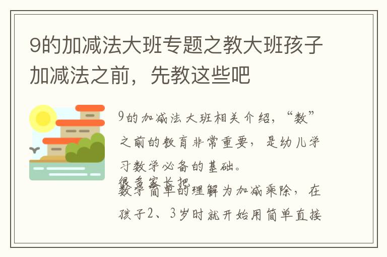 9的加减法大班专题之教大班孩子加减法之前,先教这些吧