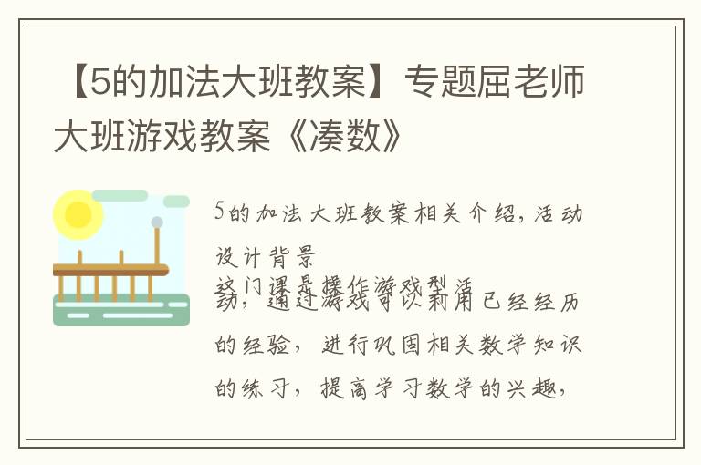 【5的加法大班教案】专题屈老师大班游戏教案《凑数》