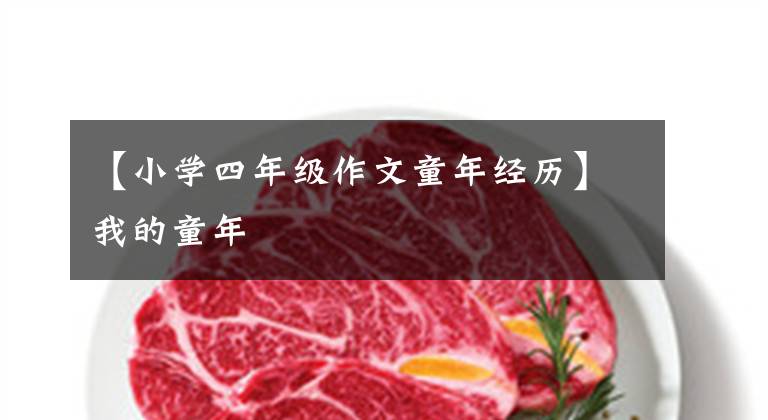 【小学四年级作文童年经历】我的童年