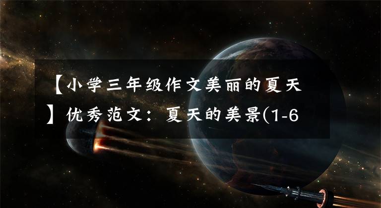 【小学三年级作文美丽的夏天】优秀范文:夏天的美景(1-6年级)