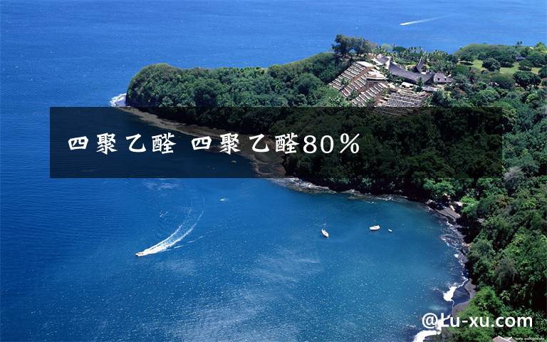 四聚乙醛 四聚乙醛80%