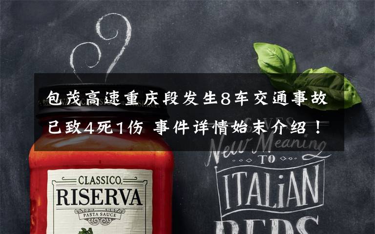 包茂高速重庆段发生8车交通事故已致4死1伤 事件详情始末介绍!