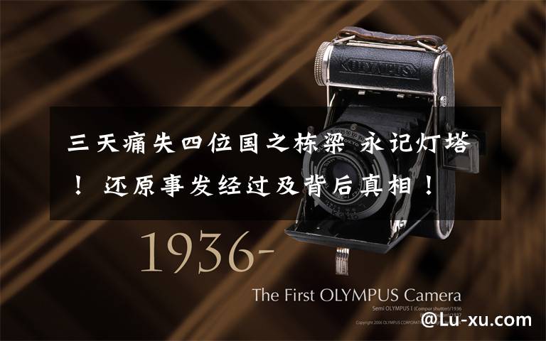 三天痛失四位国之栋梁 永记灯塔！ 还原事发经过及背后真相！