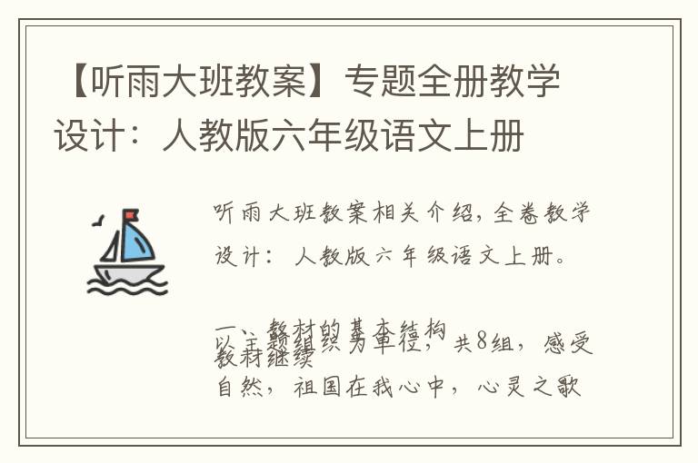 【听雨大班教案】专题全册教学设计:人教版六年级语文上册